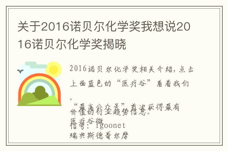 關于2016諾貝爾化學獎我想說2016諾貝爾化學獎揭曉