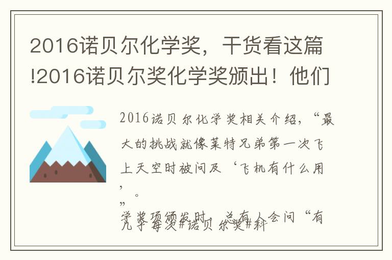 2016諾貝爾化學獎，干貨看這篇!2016諾貝爾獎化學獎頒出！他們造出了世界上最小的機器！