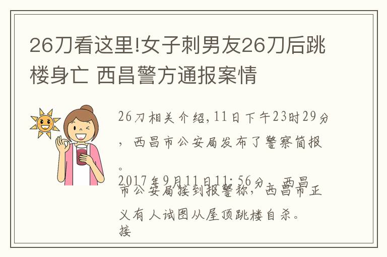 26刀看這里!女子刺男友26刀后跳樓身亡 西昌警方通報(bào)案情