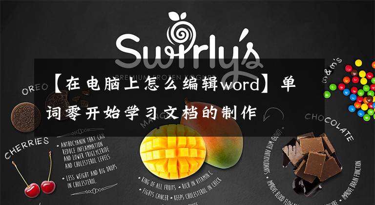 【在電腦上怎么編輯word】單詞零開始學(xué)習(xí)文檔的制作