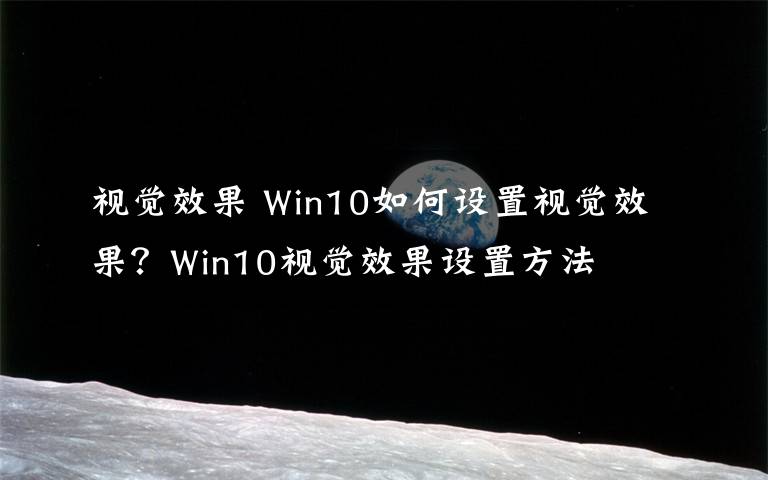 視覺效果 Win10如何設(shè)置視覺效果？Win10視覺效果設(shè)置方法