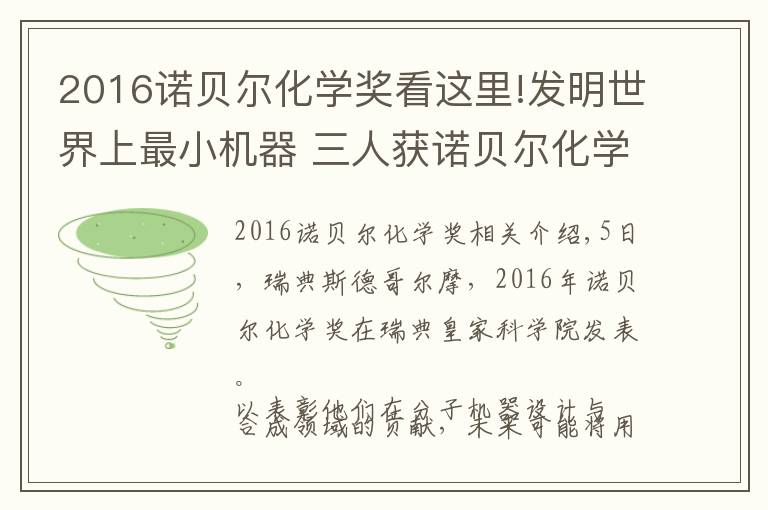 2016諾貝爾化學(xué)獎看這里!發(fā)明世界上最小機器 三人獲諾貝爾化學(xué)獎