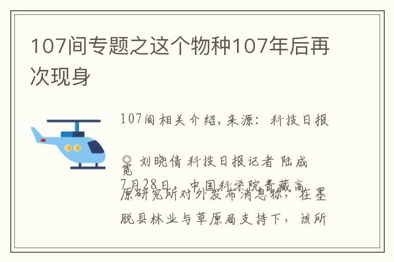 107間專題之這個(gè)物種107年后再次現(xiàn)身