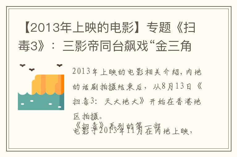 【2013年上映的電影】專題《掃毒3》：三影帝同臺飆戲“金三角”風云再起