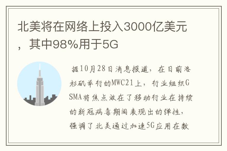 北美將在網(wǎng)絡(luò)上投入3000億美元，其中98%用于5G