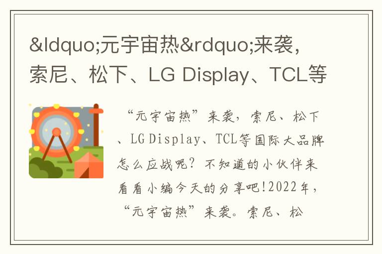 “元宇宙熱”來襲，索尼、松下、LG Display、TCL等國際大品牌紛紛應(yīng)戰(zhàn)