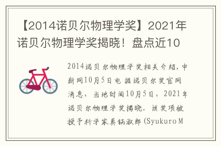 【2014諾貝爾物理學獎】2021年諾貝爾物理學獎揭曉！盤點近10年得主及成就