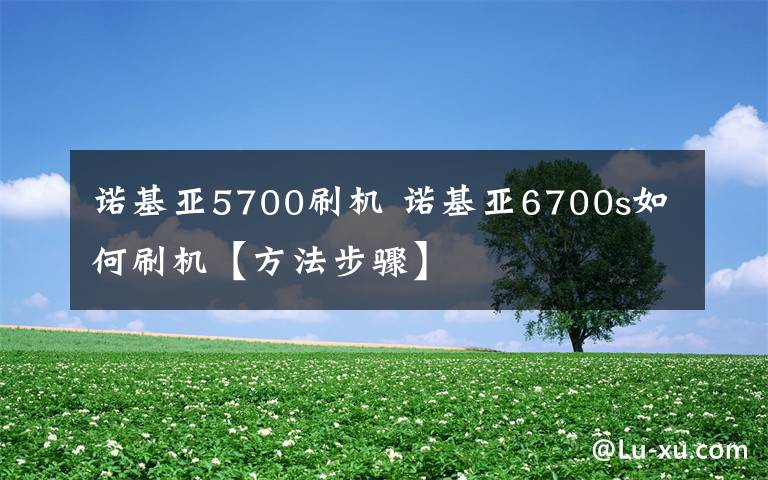 諾基亞5700刷機(jī) 諾基亞6700s如何刷機(jī)【方法步驟】