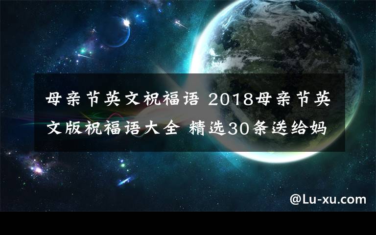 母親節(jié)英文祝福語 2018母親節(jié)英文版祝福語大全 精選30條送給媽媽的英文感人祝福語