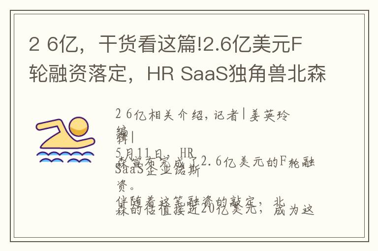 2 6億，干貨看這篇!2.6億美元F輪融資落定，HR SaaS獨(dú)角獸北森預(yù)計(jì)明年春天上市