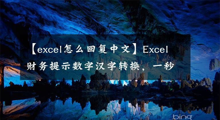 【excel怎么回復(fù)中文】Excel財(cái)務(wù)提示數(shù)字漢字轉(zhuǎn)換，一秒鐘就能解決！記住所長(zhǎng)