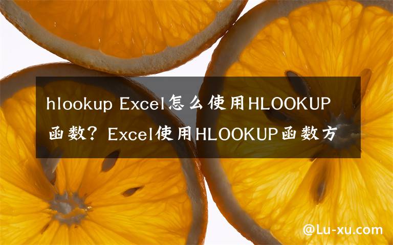 hlookup Excel怎么使用HLOOKUP函數(shù)？Excel使用HLOOKUP函數(shù)方法