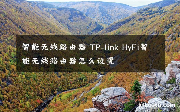 智能無線路由器 TP-link HyFi智能無線路由器怎么設(shè)置