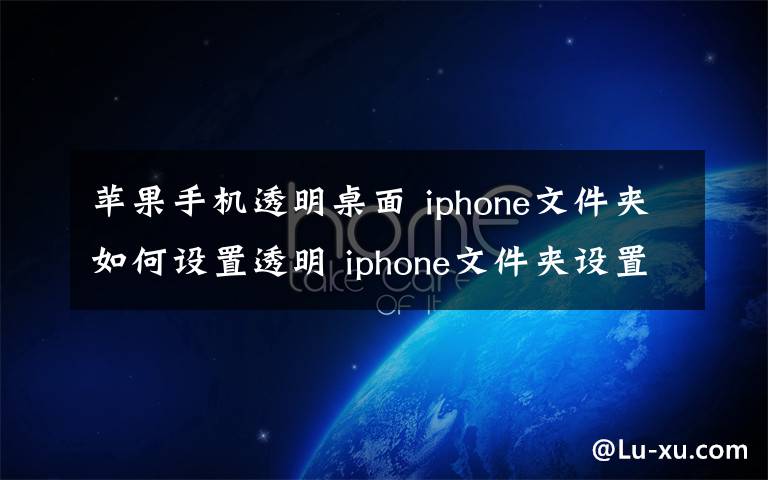 蘋果手機(jī)透明桌面 iphone文件夾如何設(shè)置透明 iphone文件夾設(shè)置透明教程