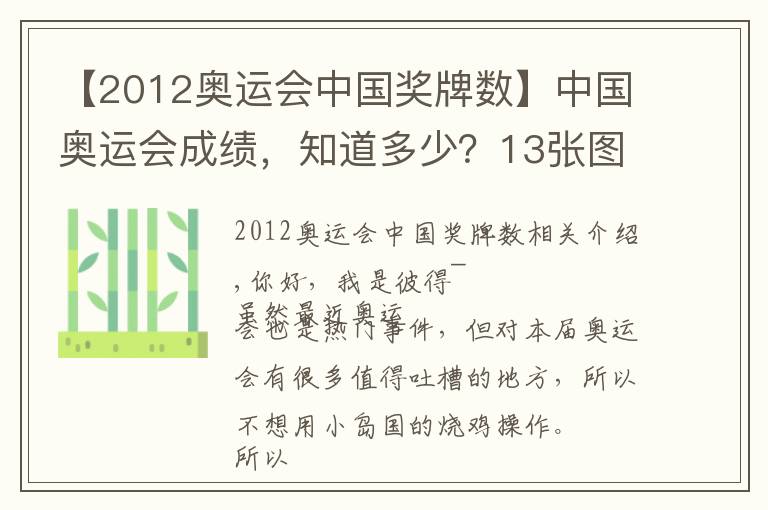 【2012奧運會中國獎牌數(shù)】中國奧運會成績，知道多少？13張圖告訴你