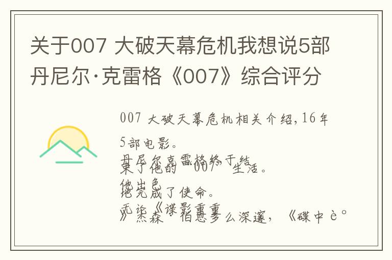 關于007 大破天幕危機我想說5部丹尼爾·克雷格《007》綜合評分排名，果然是上任即巔峰