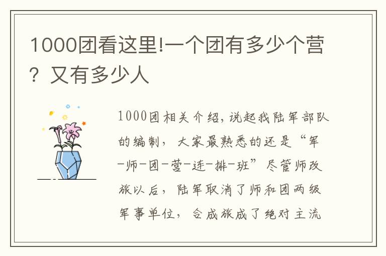 1000團看這里!一個團有多少個營？又有多少人