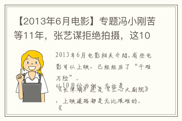 【2013年6月電影】專題馮小剛苦等11年，張藝謀拒絕拍攝，這10部電影上映太坎坷了