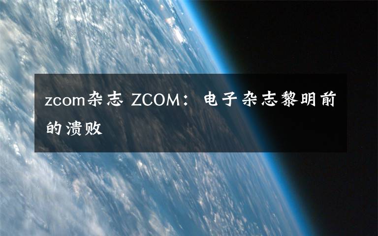 zcom雜志 ZCOM：電子雜志黎明前的潰敗