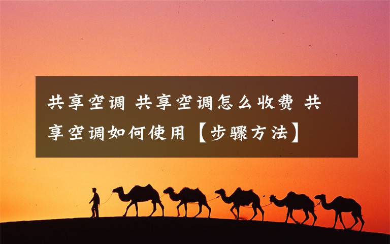 共享空調 共享空調怎么收費 共享空調如何使用【步驟方法】