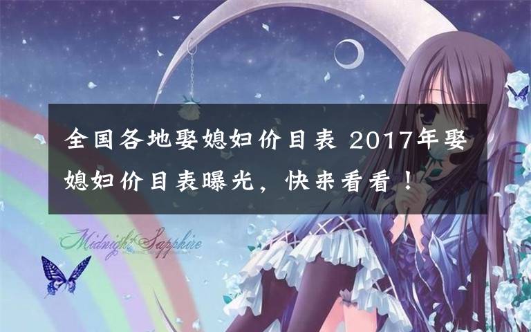 全國(guó)各地娶媳婦價(jià)目表 2017年娶媳婦價(jià)目表曝光，快來(lái)看看！