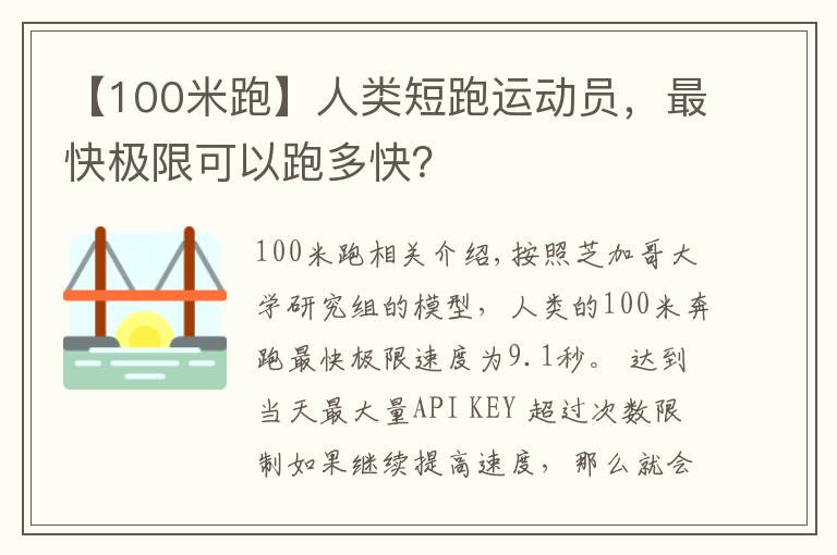 【100米跑】人類短跑運(yùn)動(dòng)員，最快極限可以跑多快？