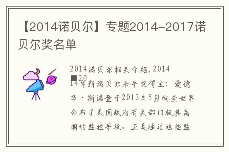 【2014諾貝爾】專題2014-2017諾貝爾獎(jiǎng)名單