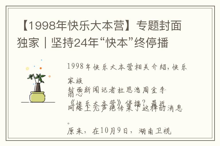 【1998年快樂大本營(yíng)】專題封面獨(dú)家｜堅(jiān)持24年“快本”終停播？官方回應(yīng)稱是升級(jí)改版 連線節(jié)目創(chuàng)始人汪炳文