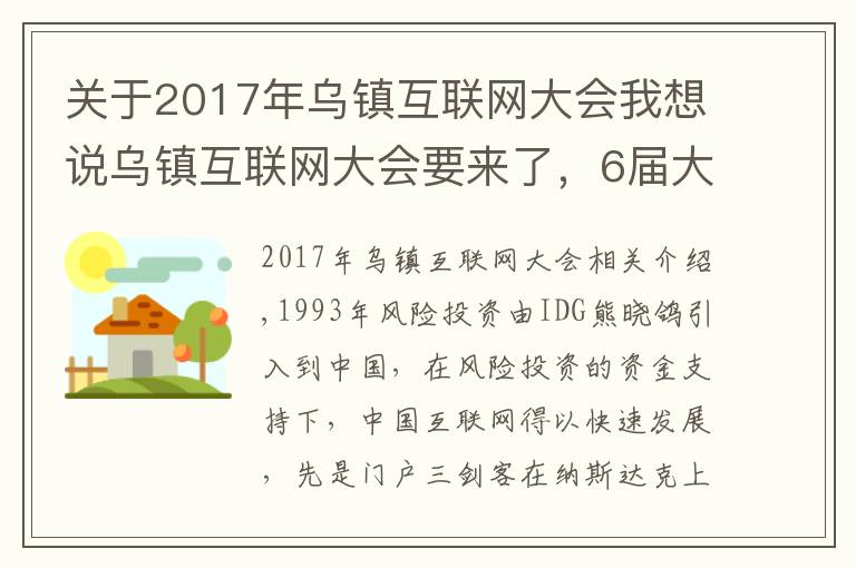 關(guān)于2017年烏鎮(zhèn)互聯(lián)網(wǎng)大會我想說烏鎮(zhèn)互聯(lián)網(wǎng)大會要來了，6屆大會6飯局，最難忘的還是東興飯局