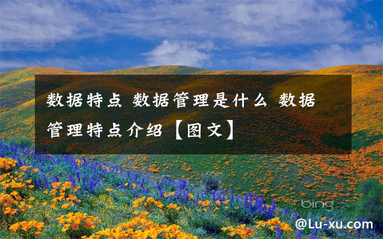 數(shù)據(jù)特點(diǎn) 數(shù)據(jù)管理是什么 數(shù)據(jù)管理特點(diǎn)介紹【圖文】