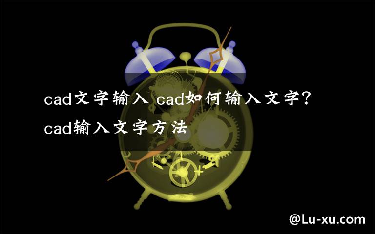 cad文字輸入 cad如何輸入文字？cad輸入文字方法