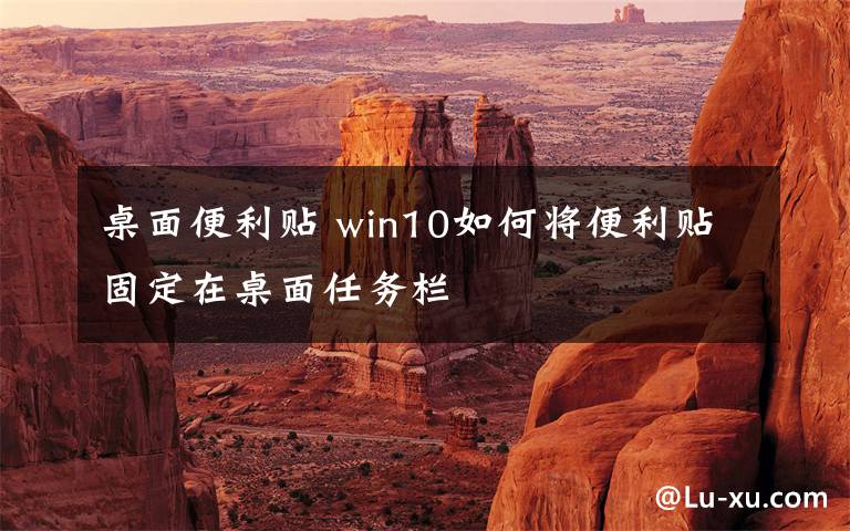 桌面便利貼 win10如何將便利貼固定在桌面任務(wù)欄