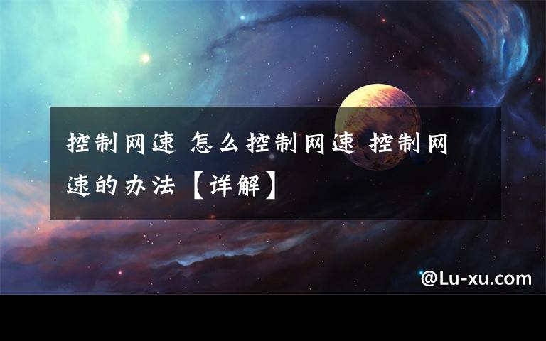 控制網(wǎng)速 怎么控制網(wǎng)速 控制網(wǎng)速的辦法【詳解】