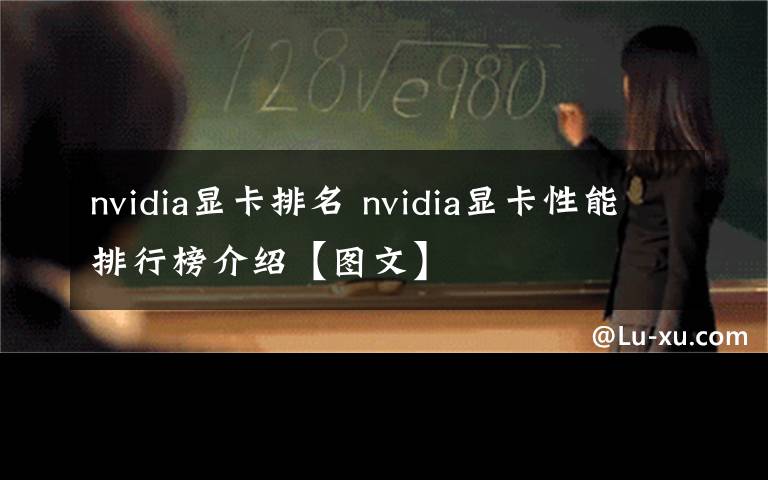 nvidia顯卡排名 nvidia顯卡性能排行榜介紹【圖文】