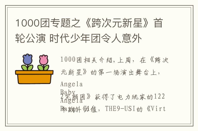 1000團專題之《跨次元新星》首輪公演 時代少年團令人意外