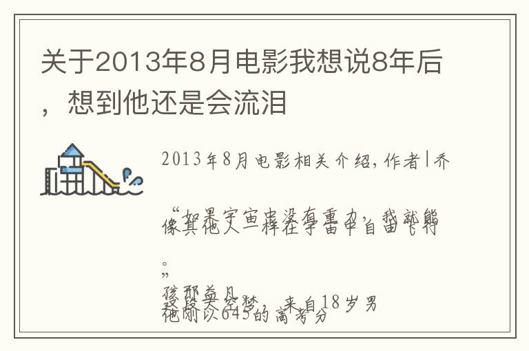 關于2013年8月電影我想說8年后，想到他還是會流淚