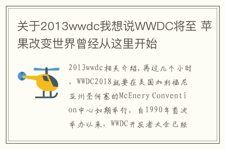 關(guān)于2013wwdc我想說WWDC將至 蘋果改變世界曾經(jīng)從這里開始