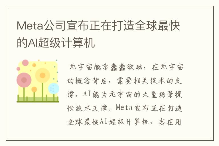 Meta公司宣布正在打造全球最快的AI超級計(jì)算機(jī)