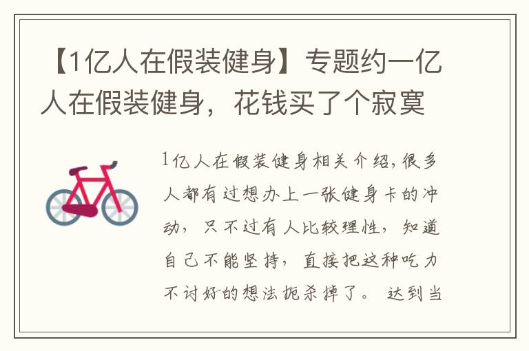 【1億人在假裝健身】專題約一億人在假裝健身，花錢買了個(gè)寂寞，這群人到底怎么想的？