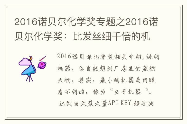 2016諾貝爾化學(xué)獎專題之2016諾貝爾化學(xué)獎：比發(fā)絲細千倍的機器，桃李遍中國的發(fā)明人