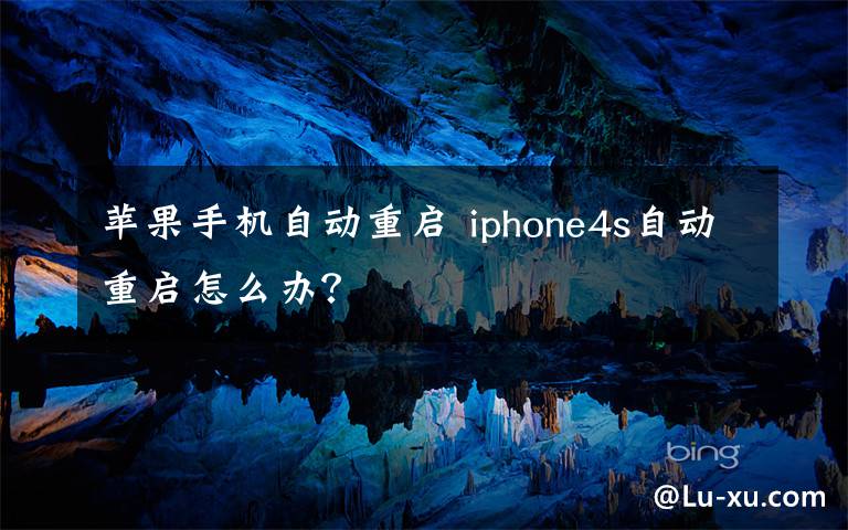 蘋果手機自動重啟 iphone4s自動重啟怎么辦？