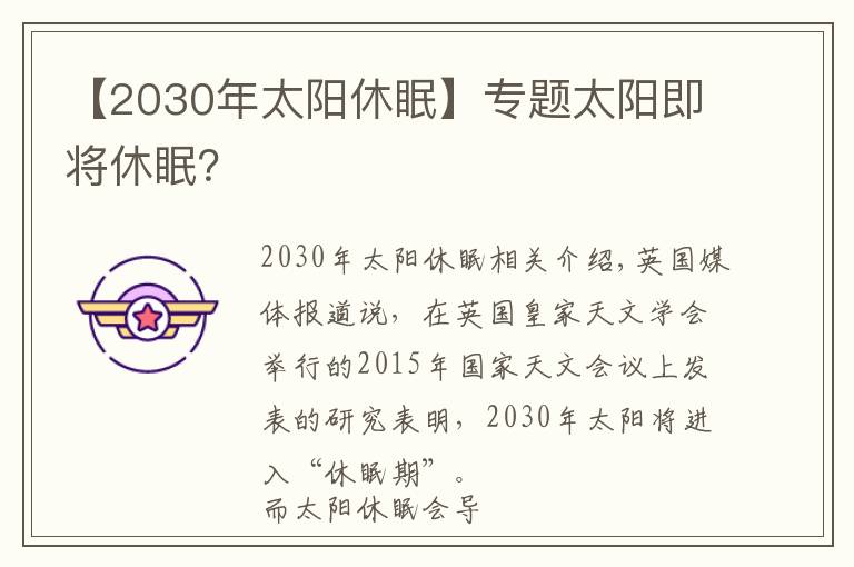 【2030年太陽休眠】專題太陽即將休眠？