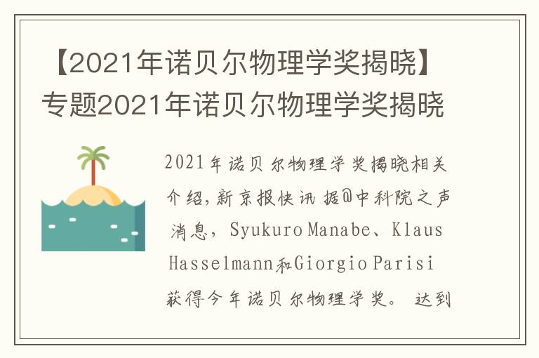 【2021年諾貝爾物理學(xué)獎(jiǎng)揭曉】專題2021年諾貝爾物理學(xué)獎(jiǎng)揭曉