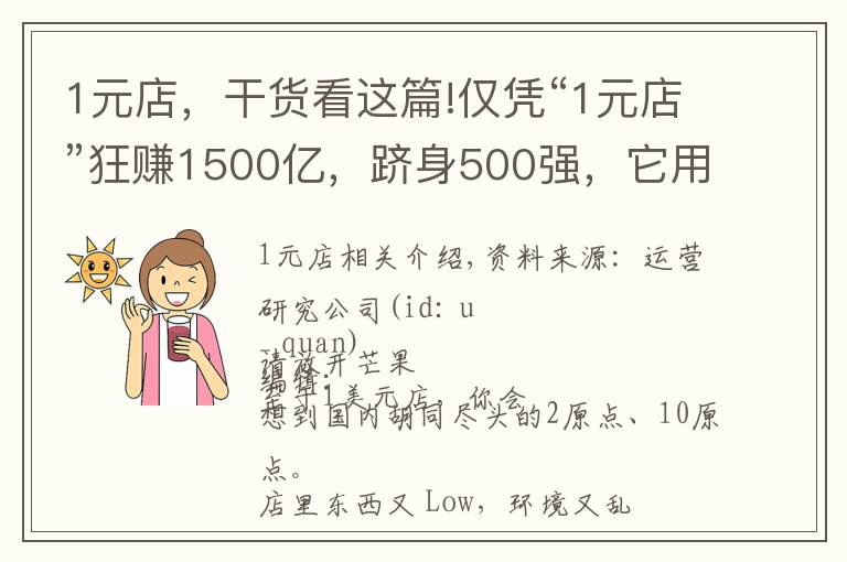 1元店，干貨看這篇!僅憑“1元店”狂賺1500億，躋身500強(qiáng)，它用了哪些手段？