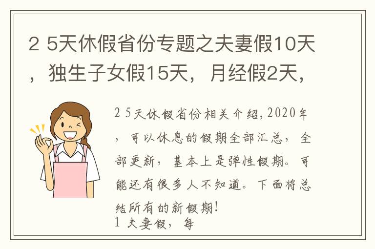 2 5天休假省份專題之夫妻假10天，獨生子女假15天，月經假2天，每周4.5天工作制！多個城市開始實施