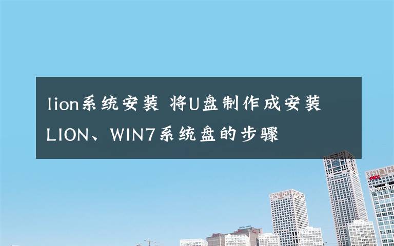 lion系統(tǒng)安裝 將U盤制作成安裝LION、WIN7系統(tǒng)盤的步驟