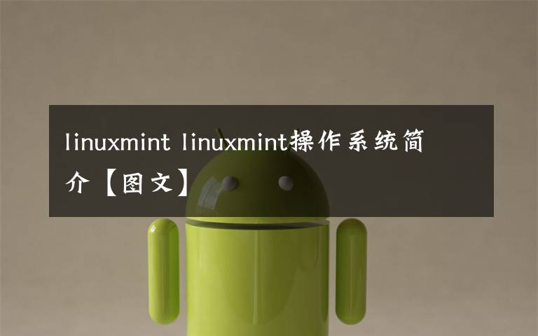 linuxmint linuxmint操作系統(tǒng)簡介【圖文】