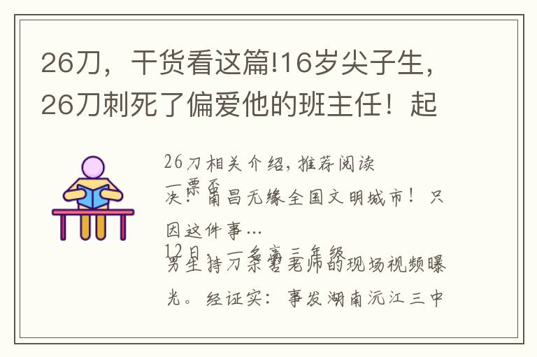 26刀，干貨看這篇!16歲尖子生，26刀刺死了偏愛他的班主任！起因竟是這件小事……