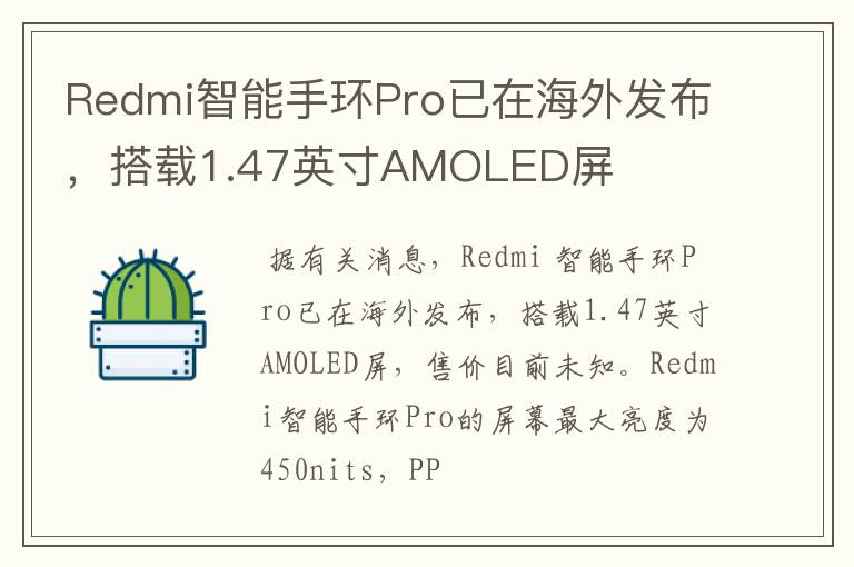 Redmi智能手環(huán)Pro已在海外發(fā)布，搭載1.47英寸AMOLED屏