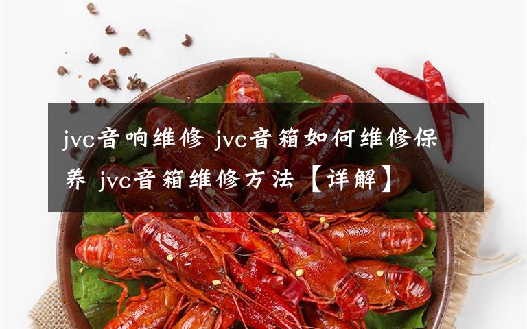 jvc音響維修 jvc音箱如何維修保養(yǎng) jvc音箱維修方法【詳解】